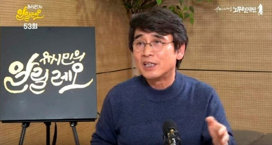 유시민 노무현재단 이사장.            [유튜브 캡쳐]